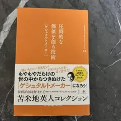 圧倒的な価値を創る技術[ゲシュタルトメーカー]