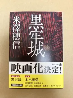 黒牢城　米澤 穂信