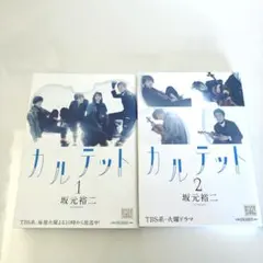 カルテット　シナリオブック　坂元裕二 カルテット 2 :坂元 裕二 | 河出書房新社