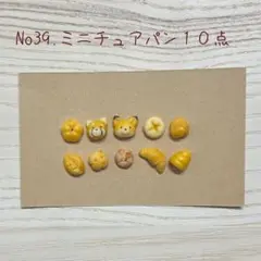No39.ミニチュアパン１０点