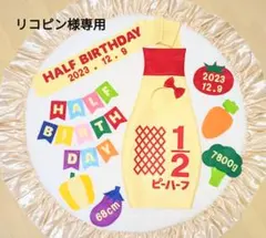 ⑱【リコピン様専用】キューピーハーフバースデー