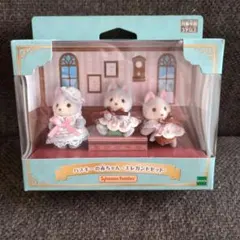 シルバニアファミリー　ハスキーの赤ちゃん　エレガントセット