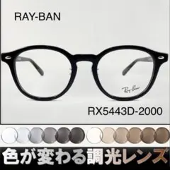 紫外線で色が変わるレイバン調光サングラスRX5443D-2000RAY-BAN