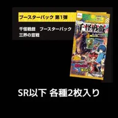 千怪戦戯 ブースターパック SR以下 各種2枚