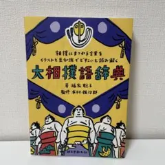 大相撲語辞典 相撲にまつわる言葉をイラストと豆知識でどすこいと読み解く