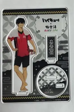 ハイキュー　黒尾鉄朗　極楽湯　アクリルスタンド　アクスタ