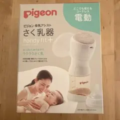 【値下げ中】ピジョン 電動搾乳機 handy fit+