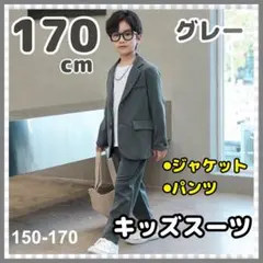 フォーマルスーツ　男の子　キッズ　グレー　上下セット　セットアップ　170cm