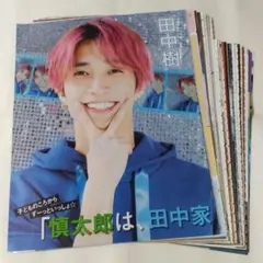 田中樹 切り抜き