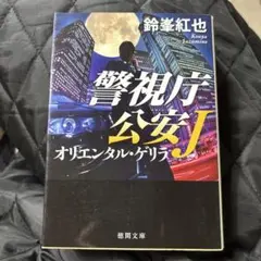 オリエンタル・ゲリラ