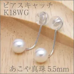 ピアスキャッチでパールデザインピアスに早変わり！ K18WGあこや真珠5.5mm