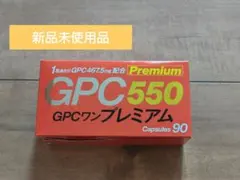 新品未使用品】GPCワン プレミアム GPC550 90粒 - メルカリ