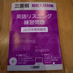 三重県高校入試 英語リスニング練習問題 2025年春受験用