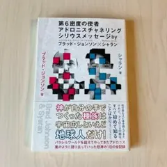 第6密度の使者 アドロニスチャネリング
