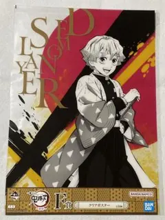 鬼滅の刃 一番くじ ～襲撃～ F賞 クリアポスター 我妻善逸②