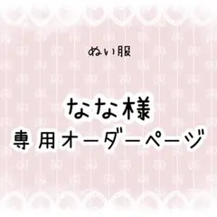 なな様専用　ぬい服オーダー