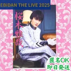 値下 桜木雅哉 エビライ EBiDAN THE LIVE 2025 生写真