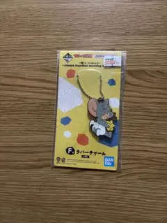 一番くじ トムとジェリー F賞 ラバーチャーム タフィー