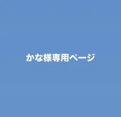 かな様専用ページ