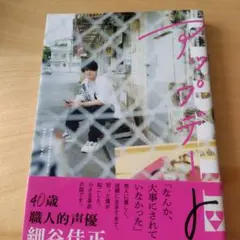 細谷佳正フォトエッセイ『アップデート』