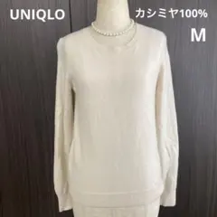 ユニクロ　カシミヤ100% M クルーネック　セーター　ニット　アイボリー　GU