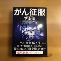 がん征服