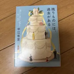 残りものには、過去がある