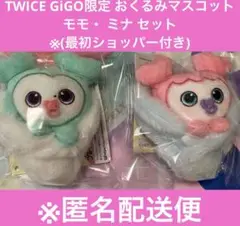 TWICE GiGO限定 おくるみマスコット モモ ミナ セット