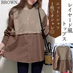 レイヤード風 トップス レディース ブラウン ニット シャツ 重ね着風 ゆったり