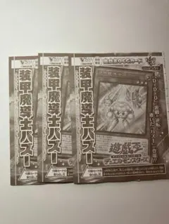 遊戯王 装甲魔導士パズー 3枚セット Vジャンプ11月号 付録