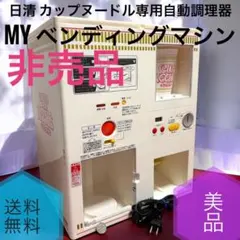 ☆非売品 美品 日清 カップヌードル MY ベンディングマシン 3000名限定 2026年最新】日清 カップヌードルMYベンディングマシンの人気アイテム