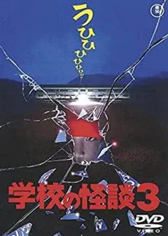 2026年最新】（中古品）学校の怪談 2 [DVD]の人気アイテム - メルカリ