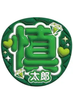 SixTONES 森本 慎太郎　うちわ文字