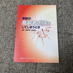 家人對長者施虐時