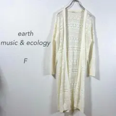 アースミュージックアンドエコロジー／総レース／ロングカーディガン／透かし編み／