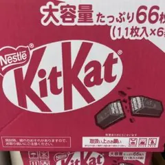 Nestlé KitKat 大容量66枚入り