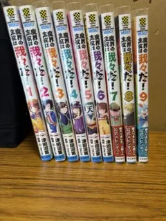 魔界の主役は我々だ! 全9巻セット