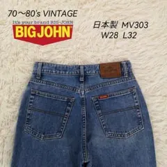希少　良品　70s 80s　日本製　ビッグジョン　キャロットレッグ　デニムパンツのサムネイル
