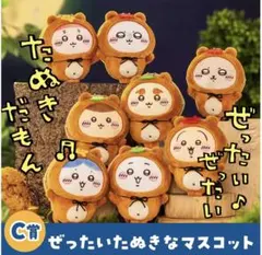 ちいかわ　たぬきだもんくじ　C賞　コンプリート