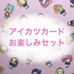 アイカツカードプレミアム1枚確定お楽しみパック※説明欄必読・即購入❌