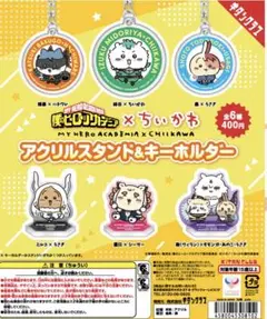 僕のヒーローアカデミア×ちいかわ アクリルスタンド&キーホルダー 全6種セット