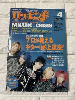 ロッキンf 1999年4月号 FANATIC CRISIS ヤガミトール　菊地哲