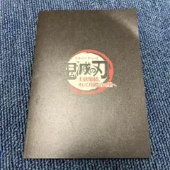 鬼滅の刃 来場特典