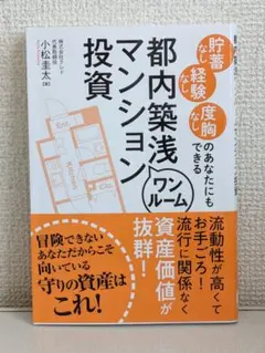 貯蓄なし 経験なし 度胸なしのあなたにもできる都内築浅ワンルームマンション投資