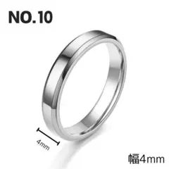 NO.10 指輪 幅4mm ステンレスリング シンプルデザイン シルバー
