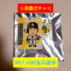 若鷹ガチャ　ホークス　スーパーレア　川村友斗　川村　ソフトバンクホークス 2026年最新】川村友斗の人気アイテム - メルカリ