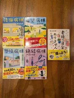 垣谷美雨 小説5冊セット 病棟シリーズ 老後の資金がありません