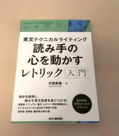 読み手の心を動かすレトリック入門 英文テクニカルライティング