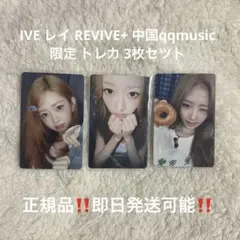 IVE ユジン REVIVE+ 中国限定 QQ MUSIC トレカ - メルカリ