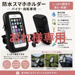 防水　スマホホルダーケース付　自転車　固定　３６０度回転のサムネイル